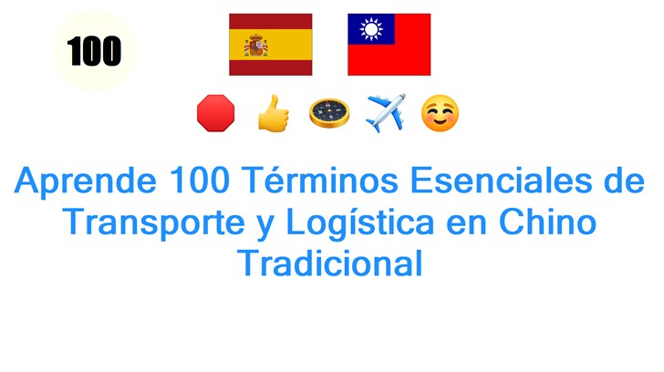 Aprende 100 Términos Esenciales de Transporte y Logística en Chino Tradicional